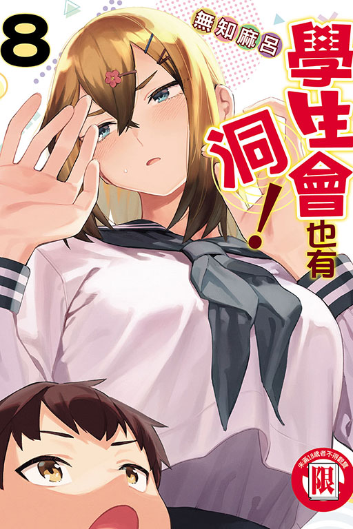 學生會也有洞！(8)