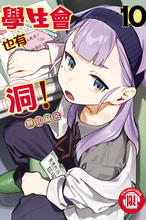 學生會也有洞！(10)