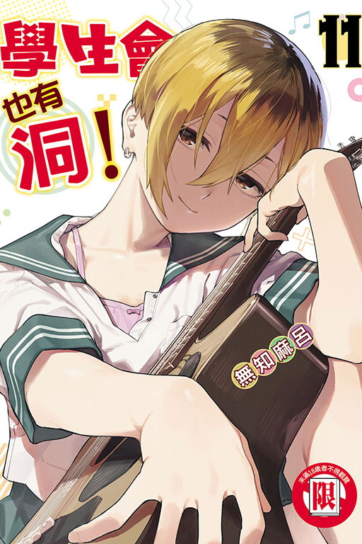 學生會也有洞！(11)
