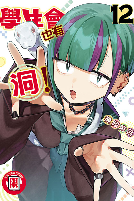 學生會也有洞！