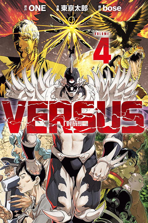 VERSUS「對抗！」(4)