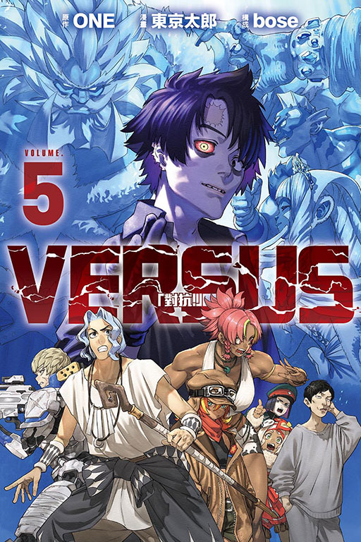 VERSUS「對抗！」(5)