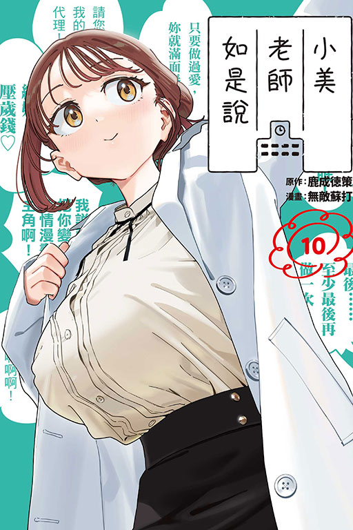 小美老師如是說(10)