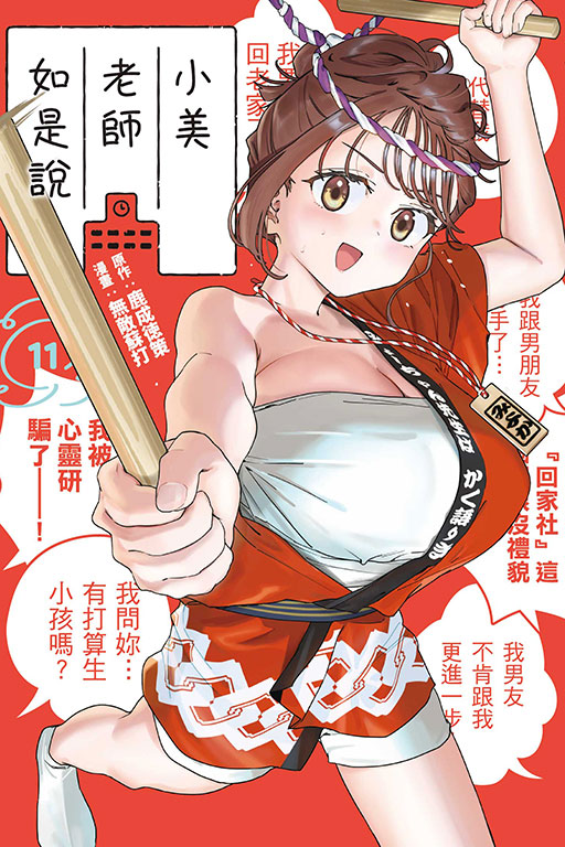 小美老師如是說(11)