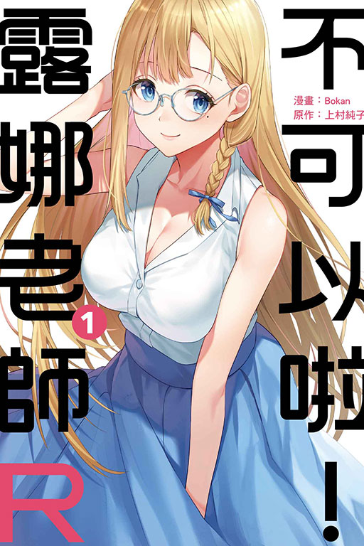 不可以啦！露娜老師R(1)
