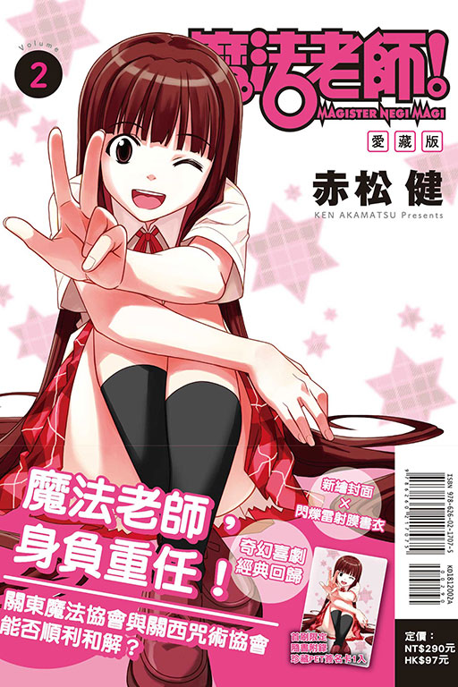 魔法老師 愛藏版（首刷附錄版）(2)