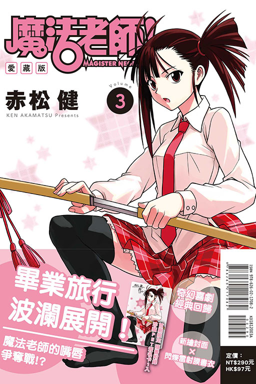 魔法老師 愛藏版（首刷附錄版）(3)