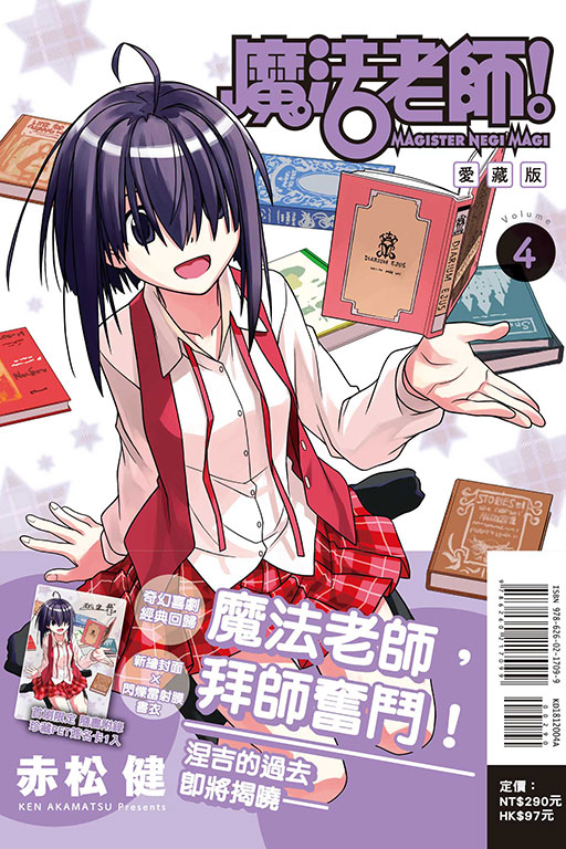 魔法老師 愛藏版（首刷附錄版）(4)