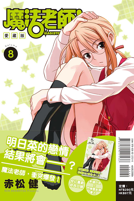 魔法老師 愛藏版（首刷附錄版）(8)