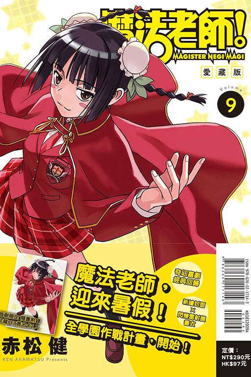 魔法老師 愛藏版（首刷附錄版）(9)