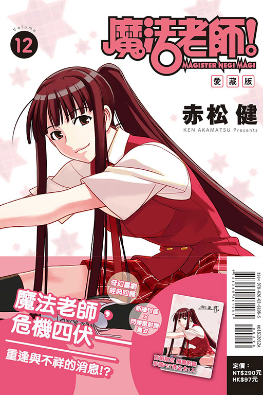 魔法老師 愛藏版（首刷附錄版）(12)