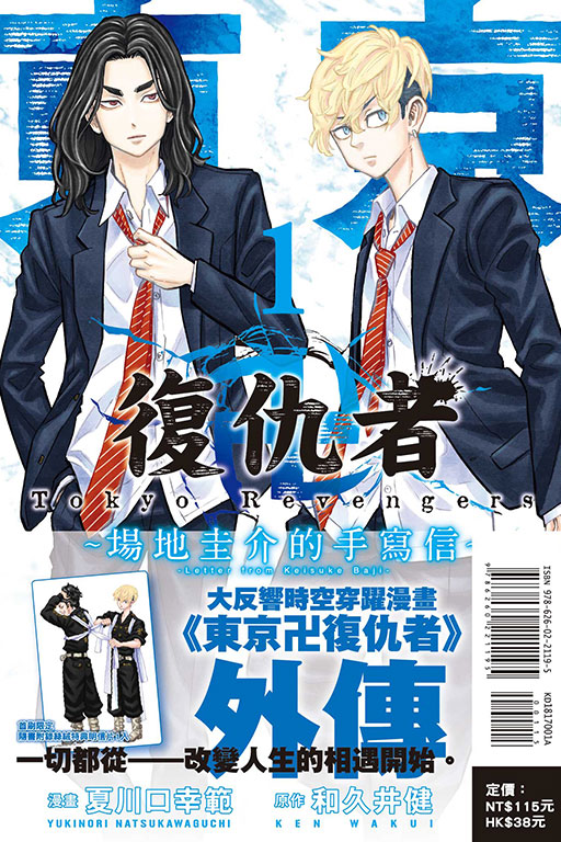 東京卍復仇者 ~場地圭介的手寫信~（首刷附錄版）(1)