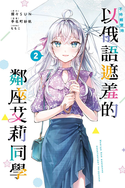 不時輕聲地以俄語遮羞的鄰座艾莉同學(2)