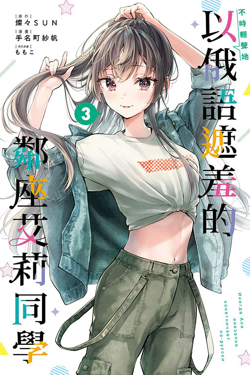 不時輕聲地以俄語遮羞的鄰座艾莉同學(3)