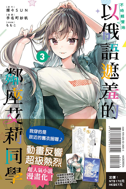 不時輕聲地以俄語遮羞的鄰座艾莉同學（首刷限定版）(3)