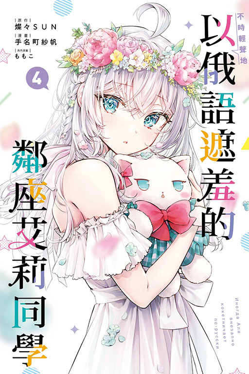 不時輕聲地以俄語遮羞的鄰座艾莉同學(4)