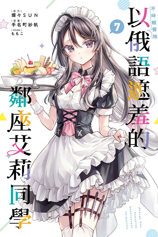 不時輕聲地以俄語遮羞的鄰座艾莉同學(7)