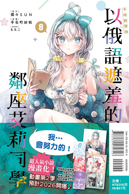 不時輕聲地以俄語遮羞的鄰座艾莉同學（首刷限定版）(8)