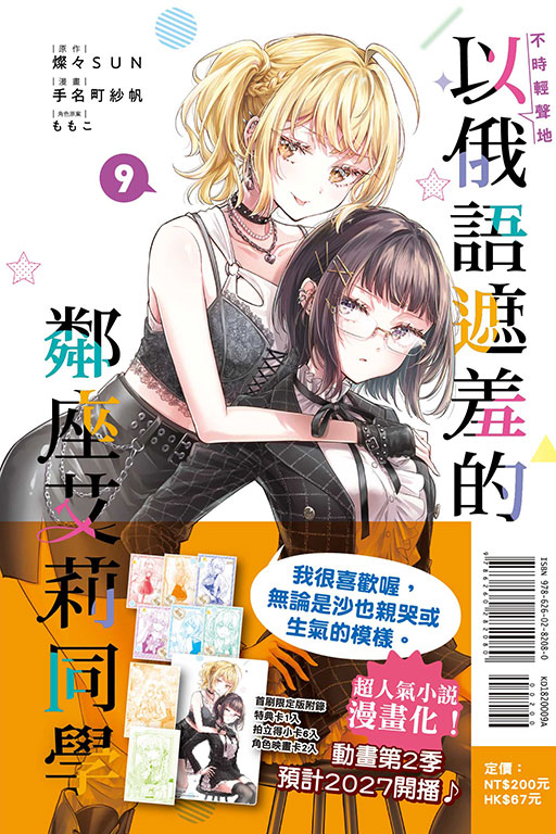 不時輕聲地以俄語遮羞的鄰座艾莉同學（首刷限定版）