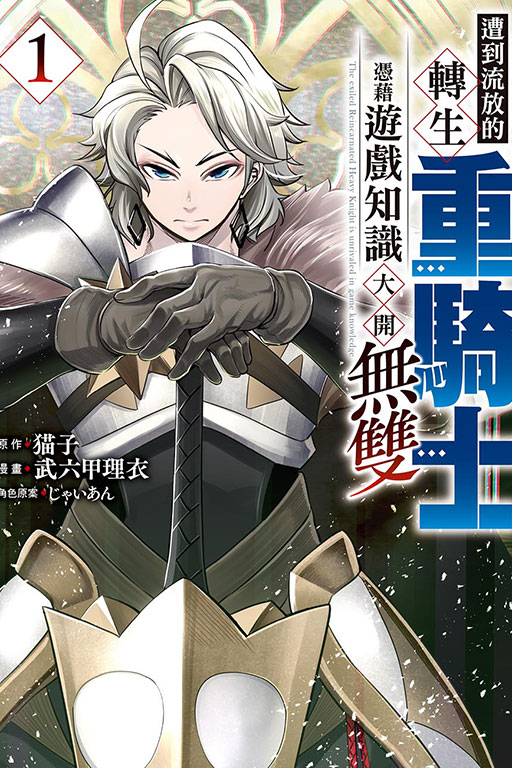 遭到流放的轉生重騎士憑藉遊戲知識大開無雙(1)