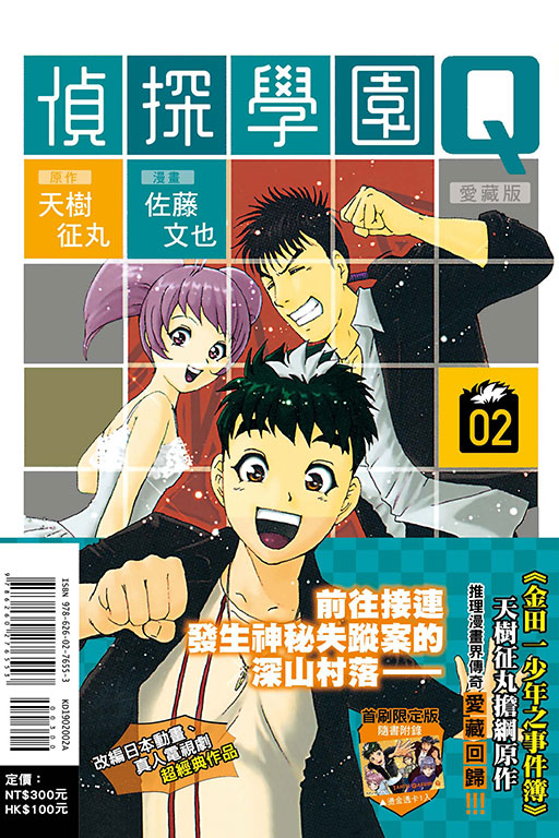 偵探學園Q 愛藏版（首刷限定版）(2)