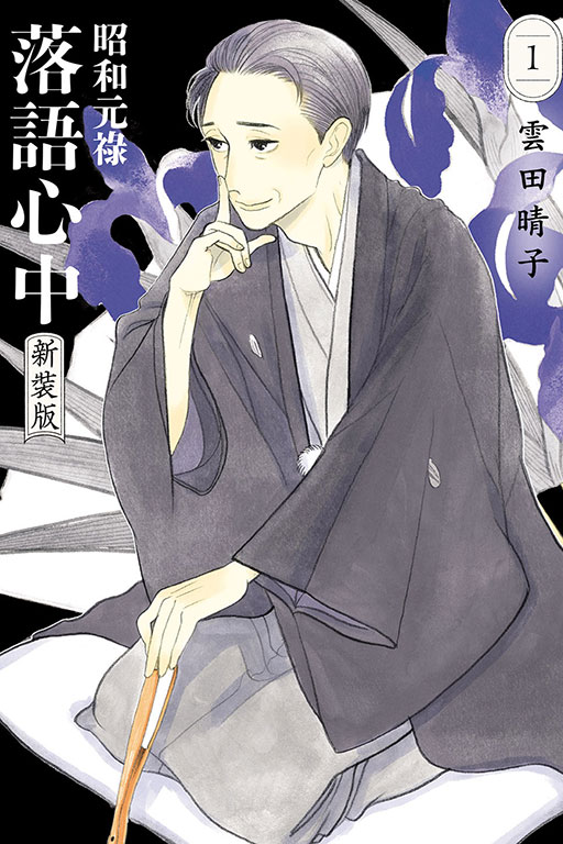昭和元祿落語心中 新裝版(1)