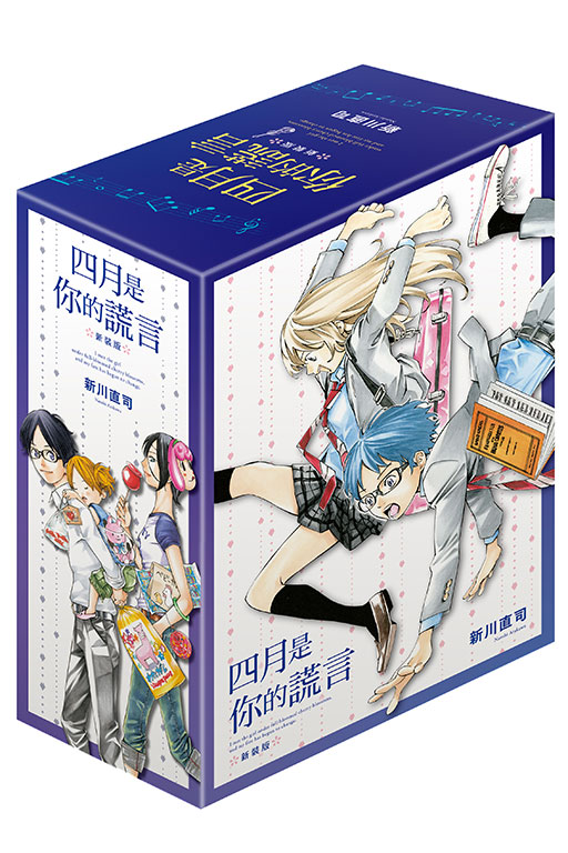 四月是你的謊言 新裝版 1-3（首刷書盒版）（首刷書盒版）