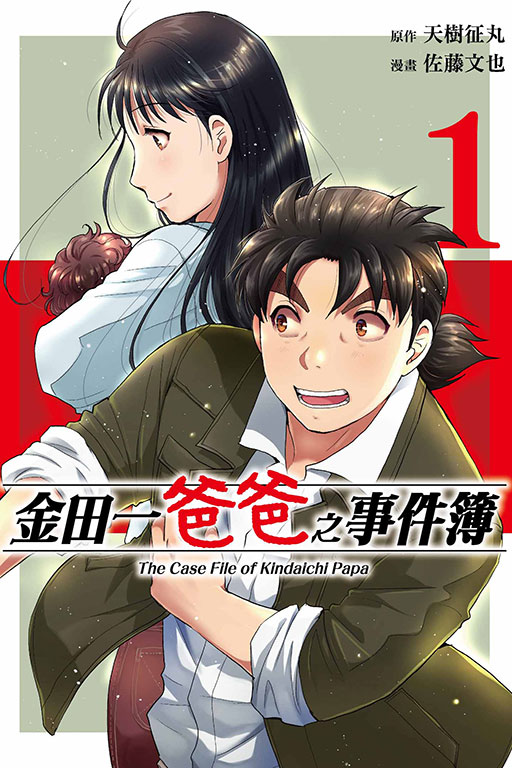 金田一爸爸之事件簿