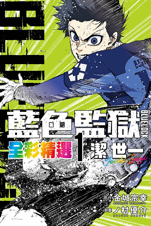 BLUE LOCK藍色監獄 全彩精選　潔 世一