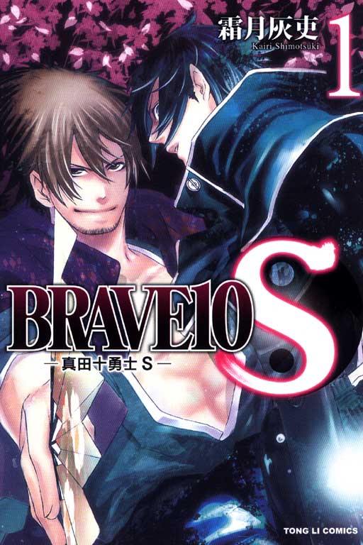 BRAVE10S~真田十勇士S~(1)