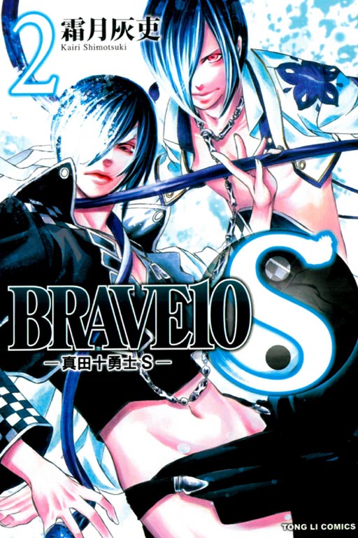 BRAVE10S~真田十勇士S~(2)