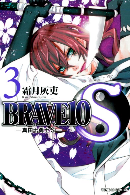 BRAVE10S~真田十勇士S~(3)