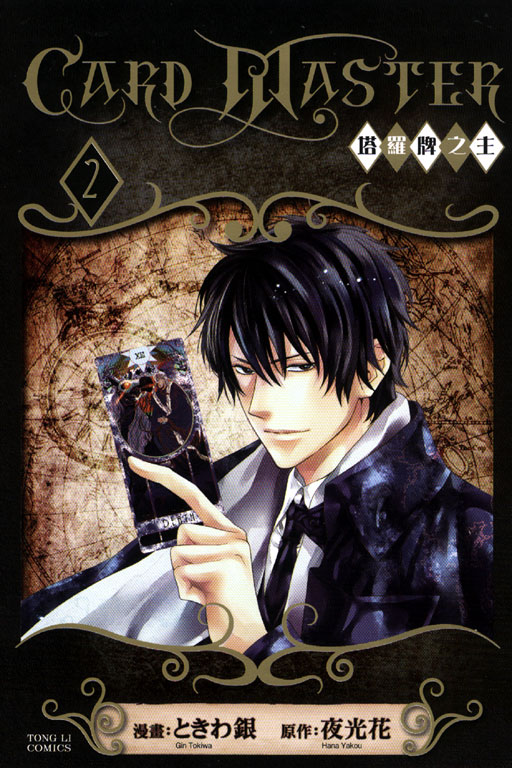 Card Master~塔羅牌之主~(2)