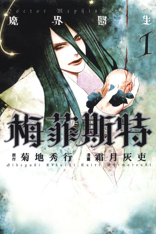 魔界醫生梅菲斯特(1)