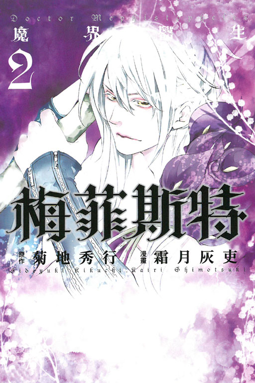 魔界醫生梅菲斯特
