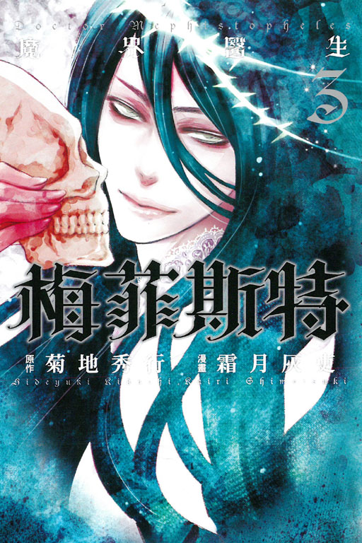 魔界醫生梅菲斯特