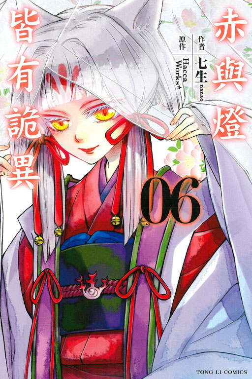 赤與燈皆有詭異