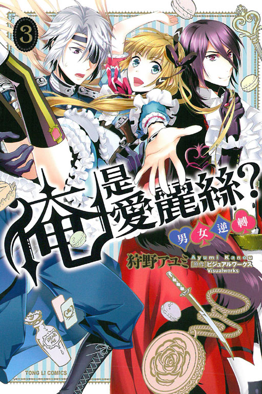 俺是愛麗絲？~男女逆轉~