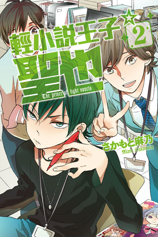 輕小說王子☆聖也
