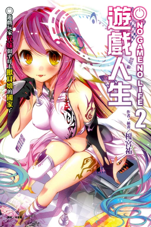 NO GAME NO LIFE 遊戲人生2(2)