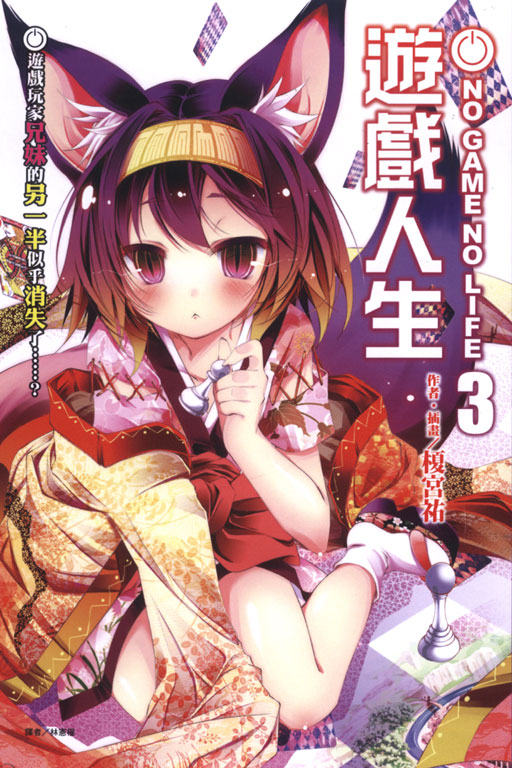 NO GAME NO LIFE 遊戲人生3(3)