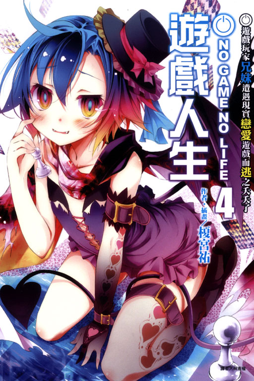 NO GAME NO LIFE 遊戲人生4(4)