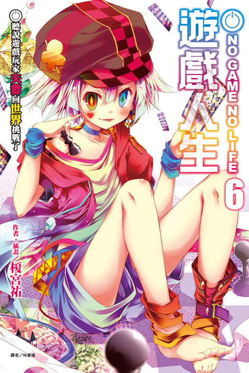 NO GAME NO LIFE 遊戲人生6(6)