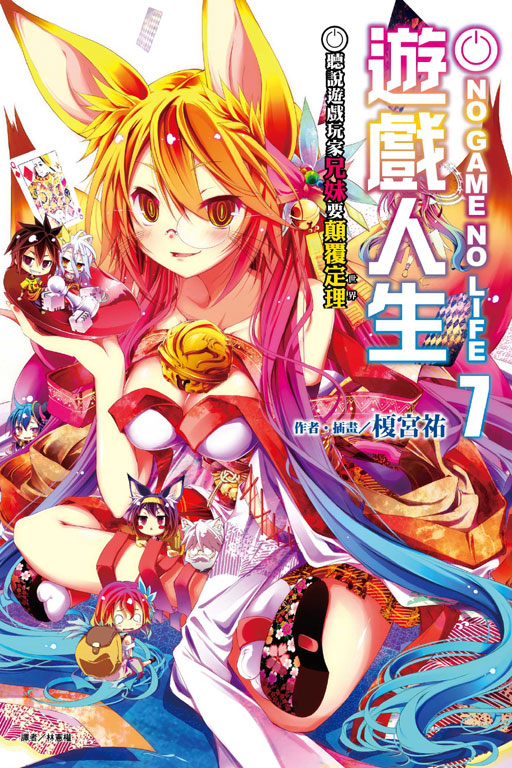 NO GAME NO LIFE 遊戲人生7(7)