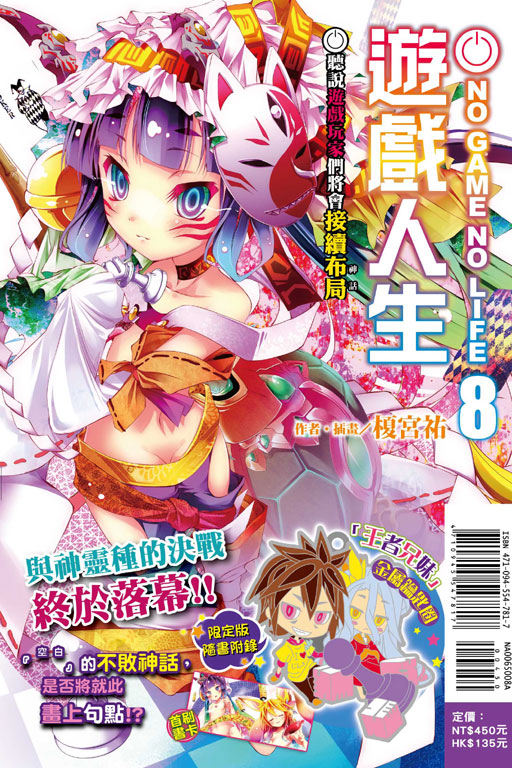 NO GAME NO LIFE 遊戲人生8《限定版》(8)
