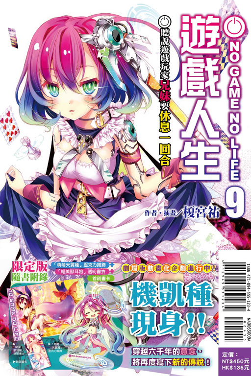 NO GAME NO LIFE 遊戲人生9《首刷限定版》(9)