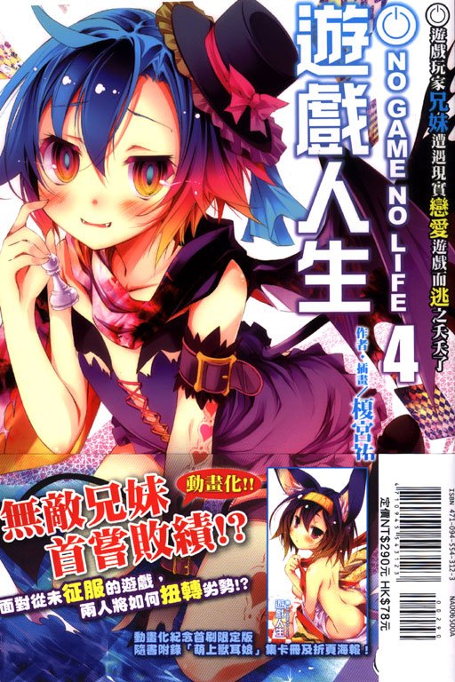 NO GAME NO LIFE 遊戲人生4 遊戲玩家兄妹遭遇現實戀愛遊戲而逃《首刷限定版》(4)