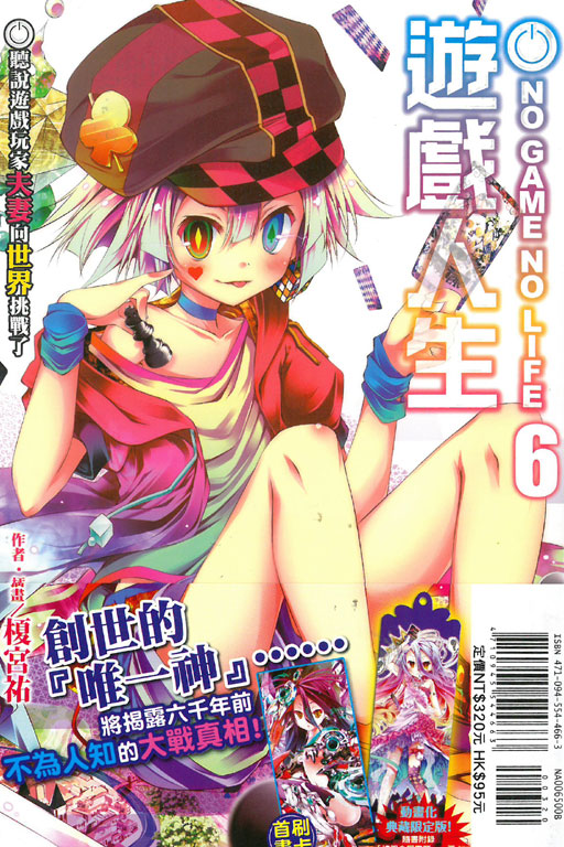 NO GAME NO LIFE 遊戲人生6 聽說遊戲玩家夫妻向世界挑戰了《限定版》(6)