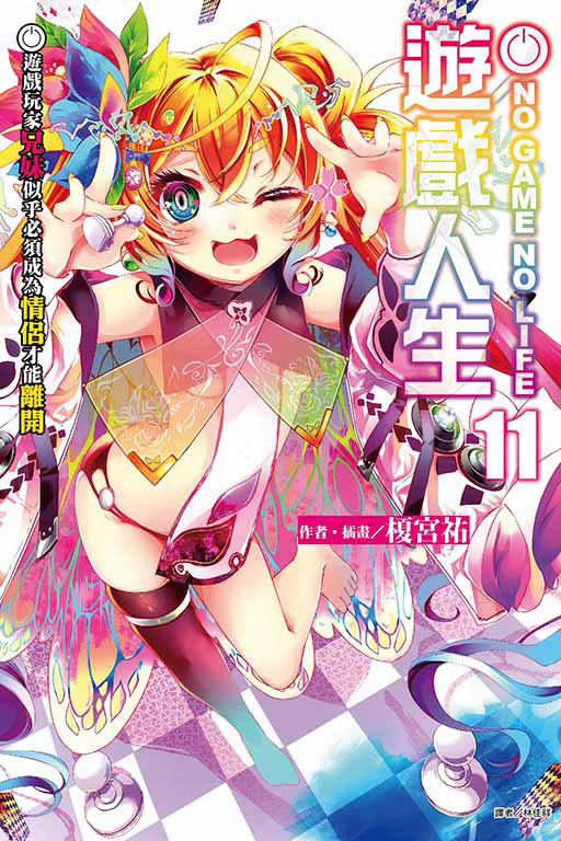 NO GAME NO LIFE 遊戲人生 11.遊戲玩家兄妹似乎必須成為情侶才能離開(11)