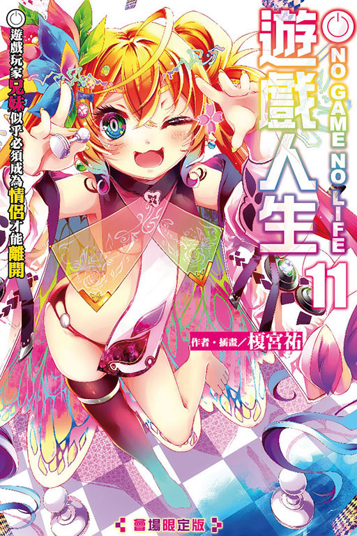NO GAME NO LIFE 遊戲人生 11.遊戲玩家兄妹似乎必須成為情侶才能離開（會場限定版）(11)